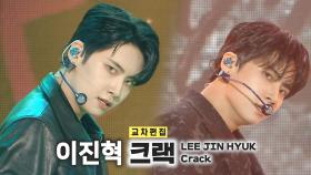 《스페셜X교차》이진혁 - 크랙 (LEE JIN HYUK - Crack), MBC 220917 방송