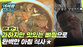 아침부터 뼈찜...? 조금 과하지만 맛있는 한식 덕에 완벽한 아침 식사★ l #어서와정주행​ l #MBCevery1 l EP.87-1