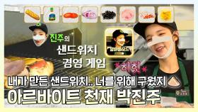 《스페셜》 ＂이거 완전 타이쿤이네요!🥪＂ 알바 천재 진주의 샌드위치 경영 게임🎮 , MBC 220917 방송
