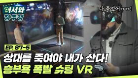 상대를 죽여야 내가 산다🔫 승부욕 폭발 슈팅 VR 게임의 승자 '넘버4'는 누구?! l #어서와정주행​ l #MBCevery1 l EP.87-5