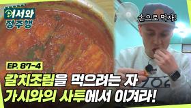 맛있는 갈치조림을 먹으려는 자, 가시와의 사투에서 이겨야만 한다★ l #어서와정주행​ l #MBCevery1 l EP.87-4