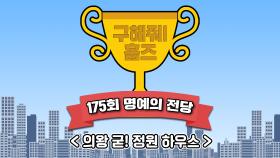 《스페셜》 🏆175회 명예의 전당🏆 의왕 굳! 정원 하우스, MBC 220925방송