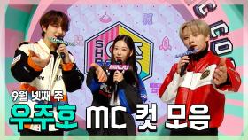 《스페셜》 정우 X 민주 X 리노(민호), 우주호🚀 9월 넷째 주 음악중심 MC 컷 모음!, MBC 220924 방송
