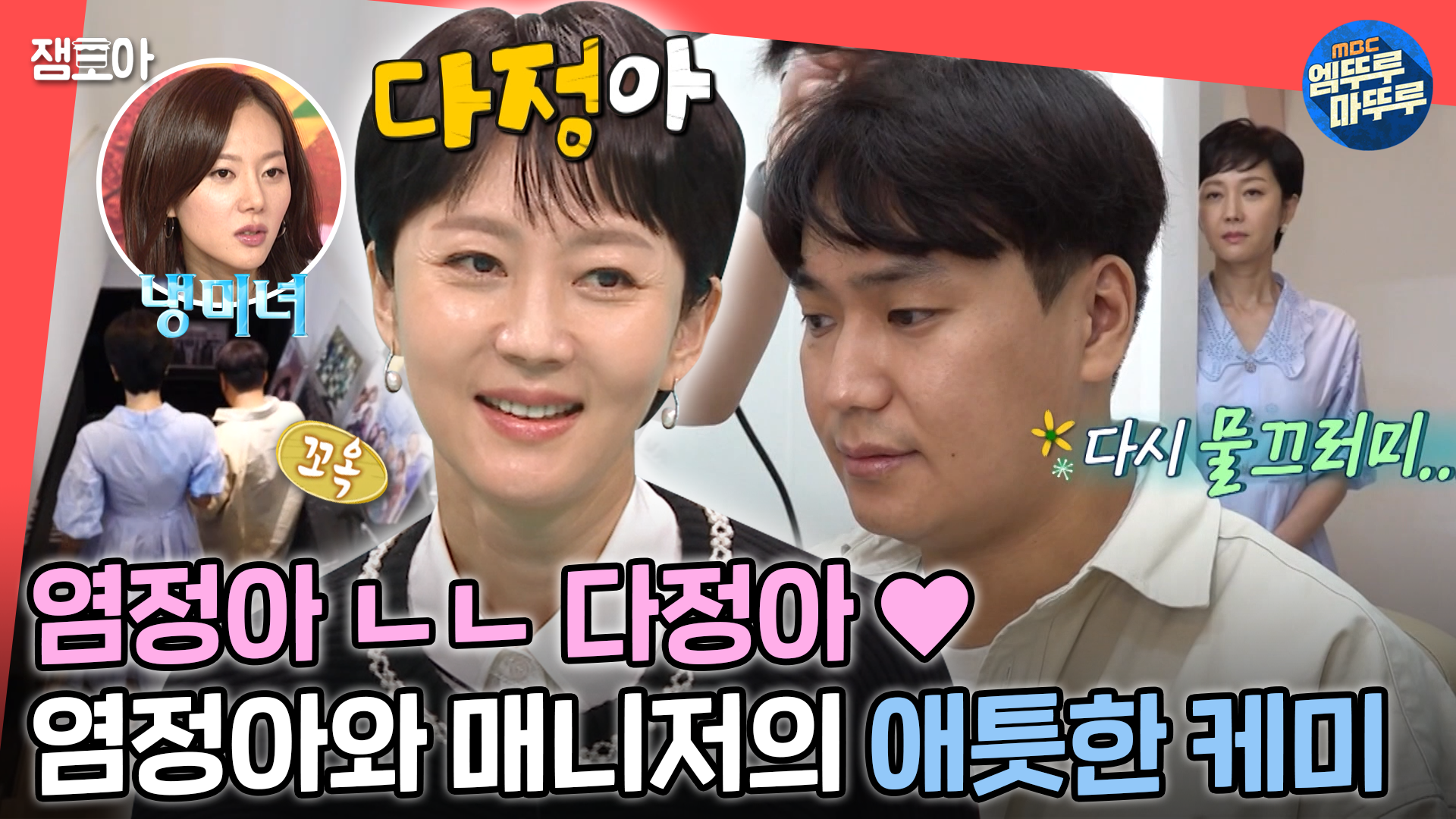 [엠뚜루마뚜루] 차가운 카리스마 뒤에 따뜻한 다정아 있음 주의❗한시도 가만히 있지 못하는 염정아와 돌부처 매니저의 엄마와 아들 케미... 