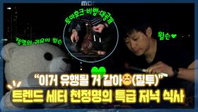 《스페셜》 ＂아.. 이거 유행할 거 같은데😒(질투)＂ 트렌드 세터 천정명의 특급 저녁 식사(feat.윌슨💕)!, MBC 220923 방송