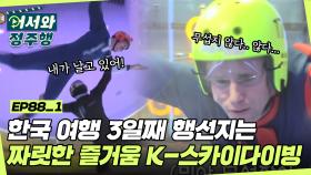 한국 여행 3일째! 남아공 친구들의 오늘 행선지는 K-스카이다이빙★ l #어서와정주행​ l #MBCevery1 l EP.88-1