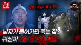 [공포ssul화]남자가 들어가면 죽는 집? 귀신과 3일 동안의 사투!｜#공포ssul화 MBC040530방송