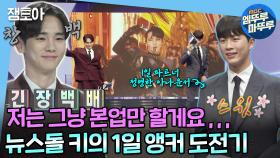 [엠뚜루마뚜루] 뉴스돌 키의 긴장감 100배 생방송 뉴스투데이 출연기🔑🧑🏻‍💼 | MBC220923방송