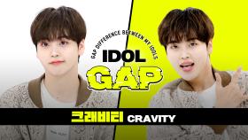 [IDOL GAP] 'Party Rock'으로 알아보는 크래비티(CRAVITY)의 🍭본업 갭차이🔥 l #주간아이돌 l EP.581