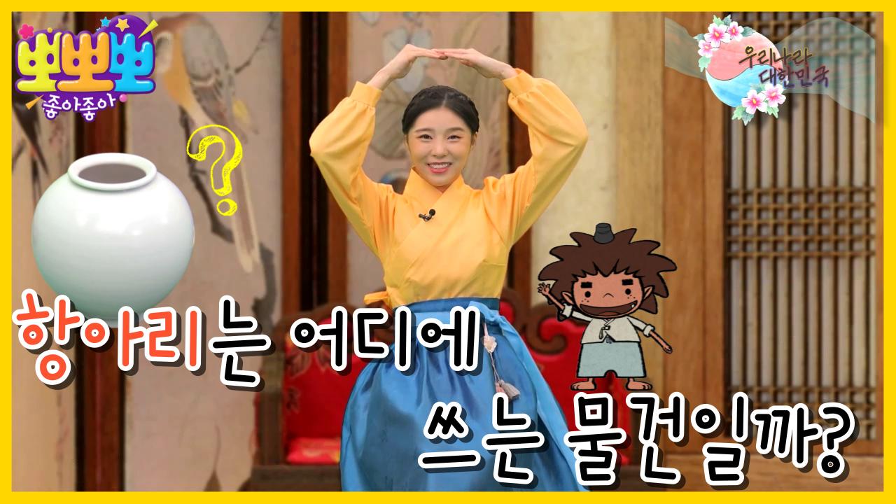 우리나라 대한민국-항아리는 어디에 쓰는 물건일까?, MBC 220926 방송 | ZUM TV
