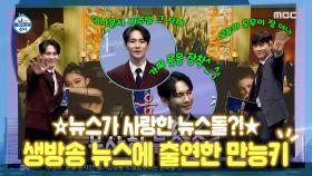 《스페셜》 뉴스가 사랑한 아이돌, 뉴스돌 키😍💕 생방송 뉴스 출연에 진행까지?!🤩, MBC 220923 방송
