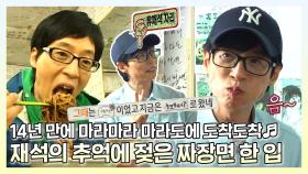 《스페셜》 무도에서 야무-지게 먹던 마라도 짜장면🍜 놀뭐 멤버들과 다시 찾아온 재석! , MBC 220924 방송