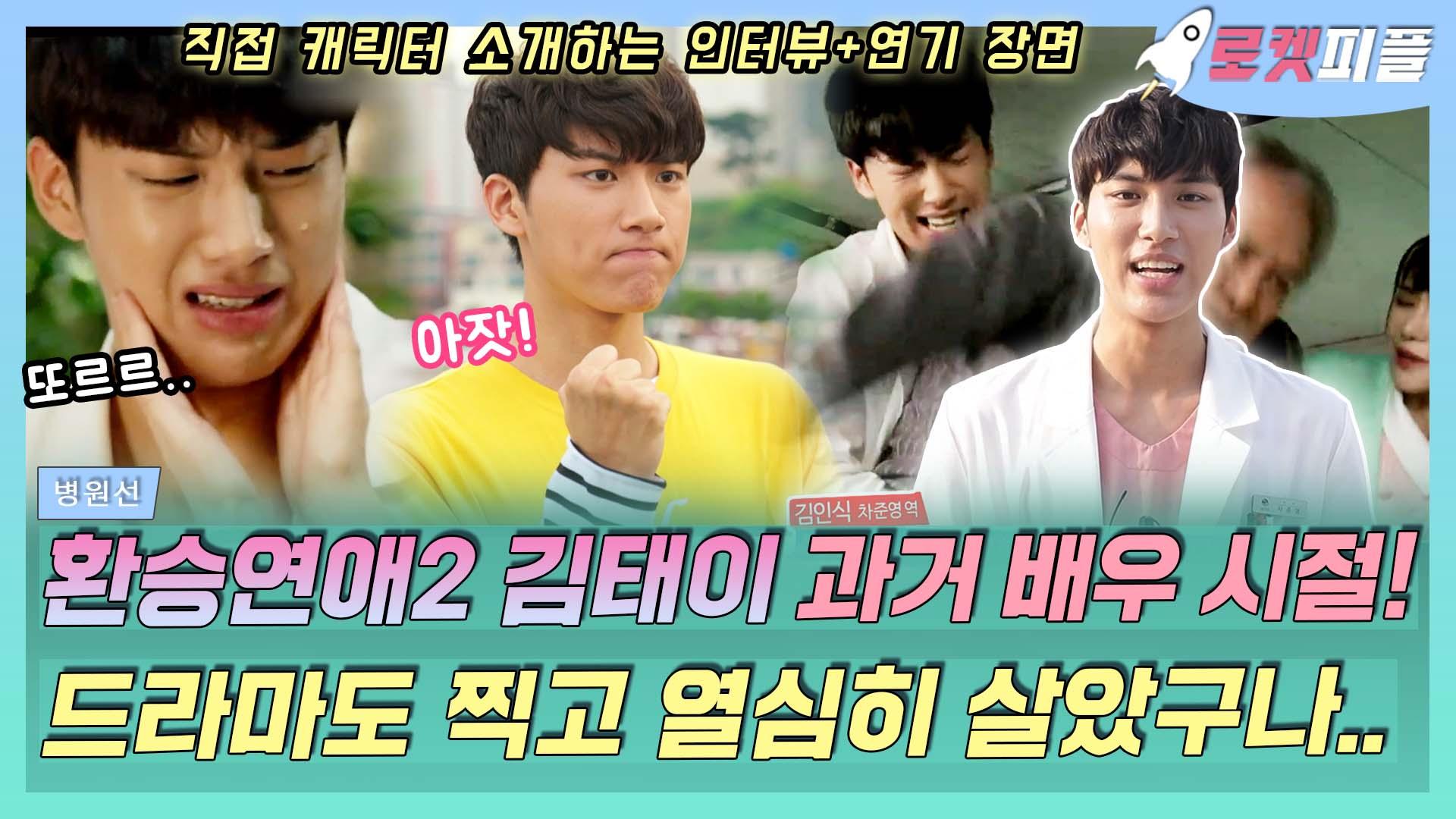 《로켓피플》 환승연애2 태이 과거 배우 시절 인터뷰+연기 모음... 김태이 정말 열심히 살았구나..👏💜｜병원선, MBC 170928 방 | ZUM TV
