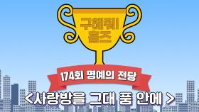 《스페셜》 🏆174회 명예의 전당🏆 사랑방을 그대 품 안에, MBC 220918 방송
