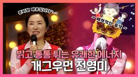 《스페셜》 청아하고 매력적인 목소리🎧 팔색조 개그우먼 전영미! , MBC 220925 방송