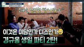 《스페셜》 지금까지 이런 생일 파티는 없었다, 이것은 미담인가 디스인가😅 셀럽들과 함께하는 경규옹의 생일파티 2탄!, MBC 220927 방송