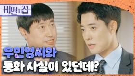 ＂혹시 우민영씨 만나셨습니까?＂ 정헌에게 찾아온 경찰, MBC 220930 방송