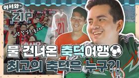 아~ 축덕이라면 여행 첫날부터 축구 관람은 필수😎 물 건너온 축덕들의 축구 덕질⚽ l #어서와ZIP l #어서와한국은처음이지 l #MBCevery1 l EP.3,55,262