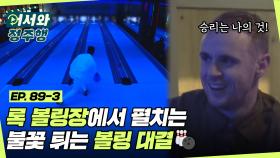 형형색색의 조명이 함께 하는 록 볼링장🎳 불꽃 튀는 볼링 대결의 승자는?! l #어서와정주행​ l #MBCevery1 l EP.89-3