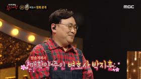 '벼농사'의 정체는 변호사 박지훈!, MBC 221002 방송