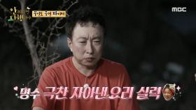 '내가 나설 차례인가✨' 화제의 요리 실력🍳 아이키의 손에서 탄생할 요리는?!, MBC 221003 방송