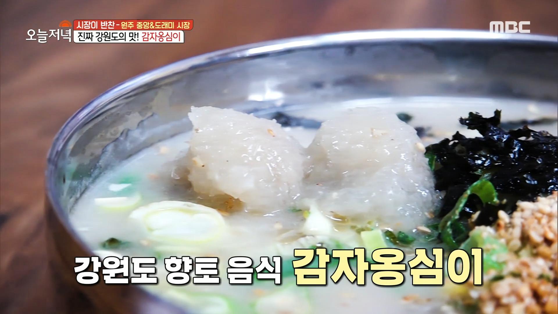 진짜 강원도의 맛! 옛 맛 그대로 30년 전통의 감자옹심이🥔, MBC 221004 방송 | ZUM TV