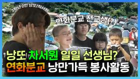 《스페셜》 낭만 가득 선생님 차서원, 시골 마을에서 감동의 눈물바다💦, MBC 220930 방송