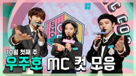 《스페셜》 정우 X 민주 X 리노(민호), 우주호🚀 10월 첫째 주 음악중심 MC 컷 모음!, MBC 221001 방송