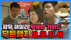《스페셜》 무쉐린 가이드 최고급 재료들로 팜유 패밀리 대접하는 무쉐프! , MBC 220930 방송