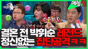 《예능썰》 쉴새없이 공격당한🥊 박휘순 레전드 찍은방송ㅋㅋㅋ 어딜봐요! 😂😂 | 라디오스타 | TVPP | MBC 140226 방송
