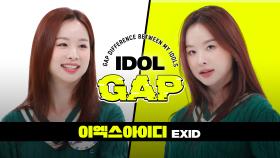 [IDOL GAP] '불이나'로 알아보는 이엑스아이디(EXID)의 🍭본업 갭차이🔥 l #주간아이돌 l EP.582