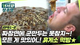 짜장면! 군만두! 치즈돈까스! 아니 여기는 모든 게 맛있어..! 멈출 수 없는 휴게소 먹방 타임☆ l #어서와정주행​ l #MBCevery1 l EP.91-2