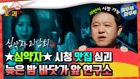 [이.보.괴] ⭐심약자⭐시청 맛집 심괴! 늦은 밤 바닷가 앞 연구소 #엠뚜루마뚜루 #볼꼬양 MBC220804방송