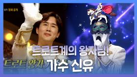 《스페셜》 트로트 계의 왕자님 등장! 짙은 감성과 애절 보이스! 가수 신유!, MBC 221002 방송