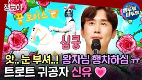 [엠뚜루마뚜루] 세계 2대 고백 아이러브유 신유사랑해유❤️ 왕자님 그런 눈빛으로 자꾸 노래부르시면? 너무 좋아서 미.치.겠.어.요ㅣ#백마탄왕자 #신유 MBC221002방송