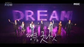 JMT 멤버들이 부르는 ＜If I Can Dream＞ 🎼, MBC 221008 방송