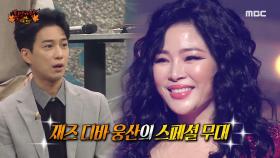 재즈 디바 웅산의 스페셜 무대 - Moondance, MBC 221009 방송