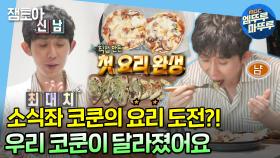 [엠뚜루마뚜루] 소식좌 코쿤이 요리를?!👨🏻‍🍳 키가 알려준 레시피로 첫 요리 도전!🍕🍠 | MBC221007방송