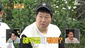 “해루질이 뭐야?” 패키지 형제들을 위한 안 촌장의 섬 생활 강의!🏝️, MBC 221010 방송