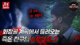 [공포ssul화]화장골 계곡에서 들려오는 죽은 친구의 노랫소리..?｜#공포ssul화 MBC970711방송