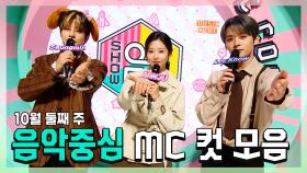 《스페셜》 승민 X 민주 X 리노(민호), 10월 둘째 주 음악중심 MC 컷 모음!, MBC 221008 방송