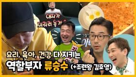 《스페셜》 요리·육아·건강 만렙! 배우 맞나 싶을 정도... 역할 부자 류승수 (feat. 텐션조련 김호영✨), MBC 221008 방송