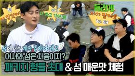 《스페셜》 ＂어서와 섬은 처음이지🏝＂, 패키지 3인방 섬 초대·리얼 매운맛 체험, MBC 221010 방송