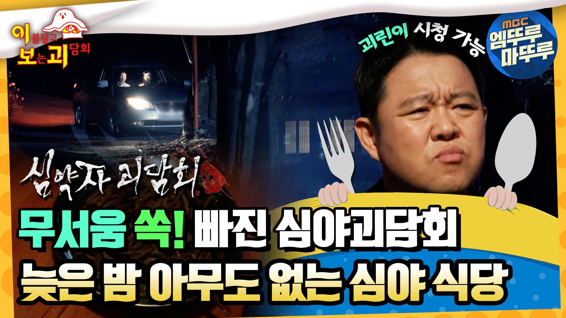 [이.보.괴] 심약자 무서움 쏙!빠진 심야괴담회, 늦은 밤 아무도 없는 심야 식당 #엠뚜루마뚜루 #볼꼬양 MBC221006방송 | ZUM TV