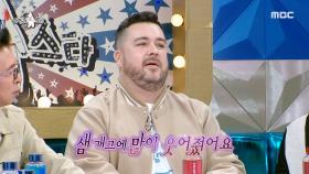 서로가 너무 고마웠던 샘 해밍턴과 장동민!☺️(feat.뜻밖의 유교가이🖌️), MBC 221012 방송