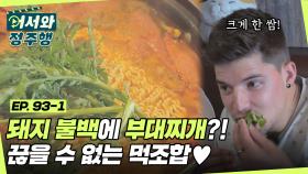 돼지 불백과 부대찌개 등장! 한 번 맛보면 끊을 수 없는 먹방 필승 조합이지👍 l #어서와정주행​ l #MBCevery1 l EP.93-1