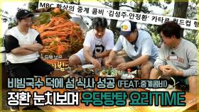 《스페셜》 정환 눈치보며 우당탕탕 요리TIME! 비빔국수 덕에 식사 성공🥢 (feat.중계콤비⚽), MBC 221010 방송