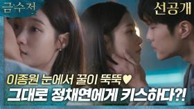 [7회 선공개] 이종원X정채연 달콤한 첫키스????, MBC 221014 방송