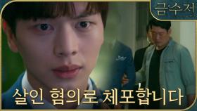 [체포 엔딩]＂당신을 살인 혐의로 긴급 체포합니다!＂ 경찰에게 끌려가는 육성재, MBC 221014 방송