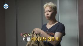 [선공개] 패션에도 꾸준히 노력하는 아티스트 이찬혁♦️! 심상치 않은 찬혁착장👕, MBC 221014 방송